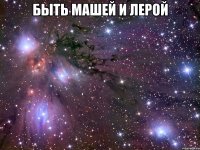 быть машей и лерой 