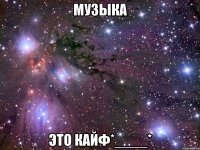 музыка это кайф*____*