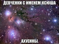 девченки с именем ксюша ахуенны