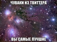 чуваки из твиттера вы самые лучшие