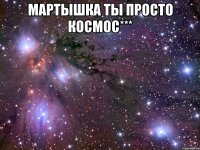 мартышка ты просто космос*** 