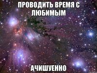 проводить время с любимым ачишуенно