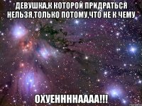 девушка,к которой придраться нельзя,только потому,что не к чему охуеннннаааа!!!