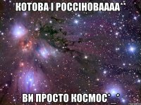 котова і россіноваааа** ви просто космос*_*