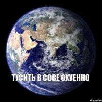  ТУСИТЬ В СОВЕ ОХУЕННО