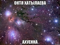 октя хатылаева ахуенна