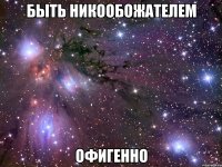 быть никообожателем офигенно