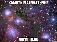 хамить математичке ахриннено