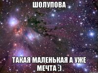 шолупова такая маленькая а уже мечта ;)