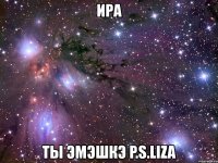 ира ты эмэшкэ p.s.liza