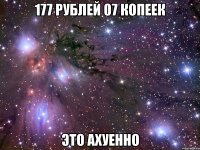 177 рублей 07 копеек это ахуенно