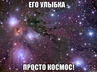 его улыбка - просто космос!