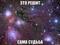 это решит сама судьба