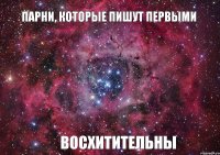 парни, которые пишут первыми восхитительны