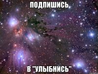 подпишись в "улыбнись"