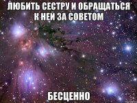 любить сестру и обращаться к ней за советом бесценно