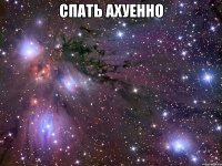 спать ахуенно 