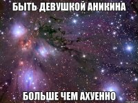 быть девушкой аникина больше чем ахуенно