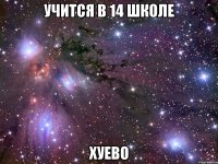 учится в 14 школе хуево