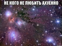 не кого не любить ахуенно 