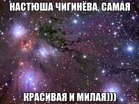 настюша чигинёва, самая красивая и милая)))