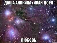 даша аникина+иван дорн любовь