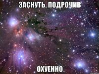 заснуть, подрочив охуенно