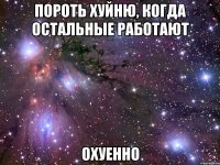 пороть хуйню, когда остальные работают охуенно