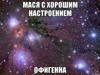 мася с хорошим настроением офигенна