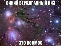 синий верх,красный низ это космос