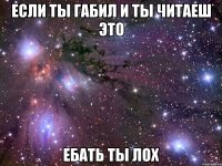 если ты габил и ты читаеш это ебать ты лох