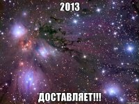 2013 доставляет!!!