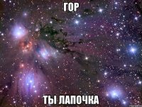 гор ты лапочка