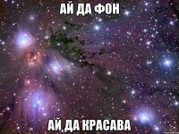 ай да фон ай да красава