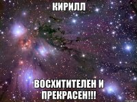 кирилл восхитителен и прекрасен!!!