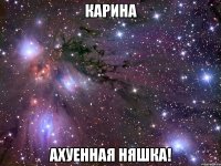 карина ахуенная няшка!