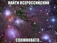 найти всероссийский сложновато...