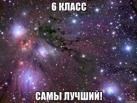 6 класс самы лучший!