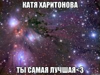 катя харитонова ты самая лучшая<3