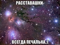 расставашки- всегда печалька.:(