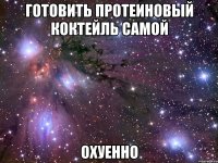 готовить протеиновый коктейль самой охуенно