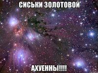 сиськи золотовой ахуенны!!!