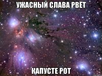 ужасный слава рвёт капусте рот