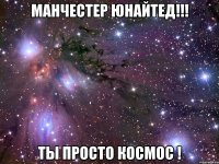 манчестер юнайтед!!! ты просто космос !