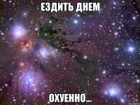 ездить днем охуенно...