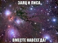 заяц и лиса вместе навсегда!