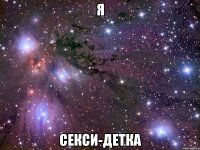 я секси-детка