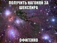 получить нагоняй за шекспира офигенно