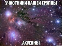 участники нашей группы ахуенны