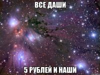 все даши 5 рублей и наши